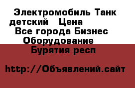 Электромобиль Танк детский › Цена ­ 21 900 - Все города Бизнес » Оборудование   . Бурятия респ.